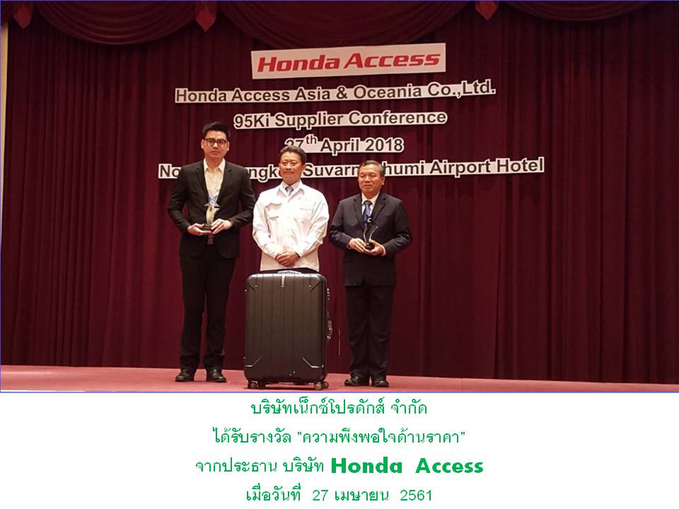 บริษัท Nextproducts ได้รับรางวัล "ความพึงพอใจ" จาก บริษัท Honda